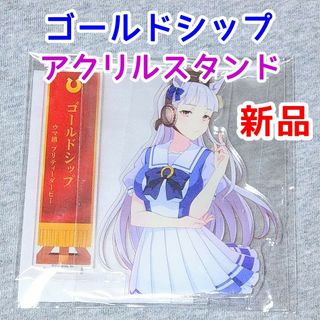 ゴールドシップ　ウマ娘　アクリルスタンド　ウマ娘　アクスタ　フィギュア競馬グッズ(キャラクターグッズ)