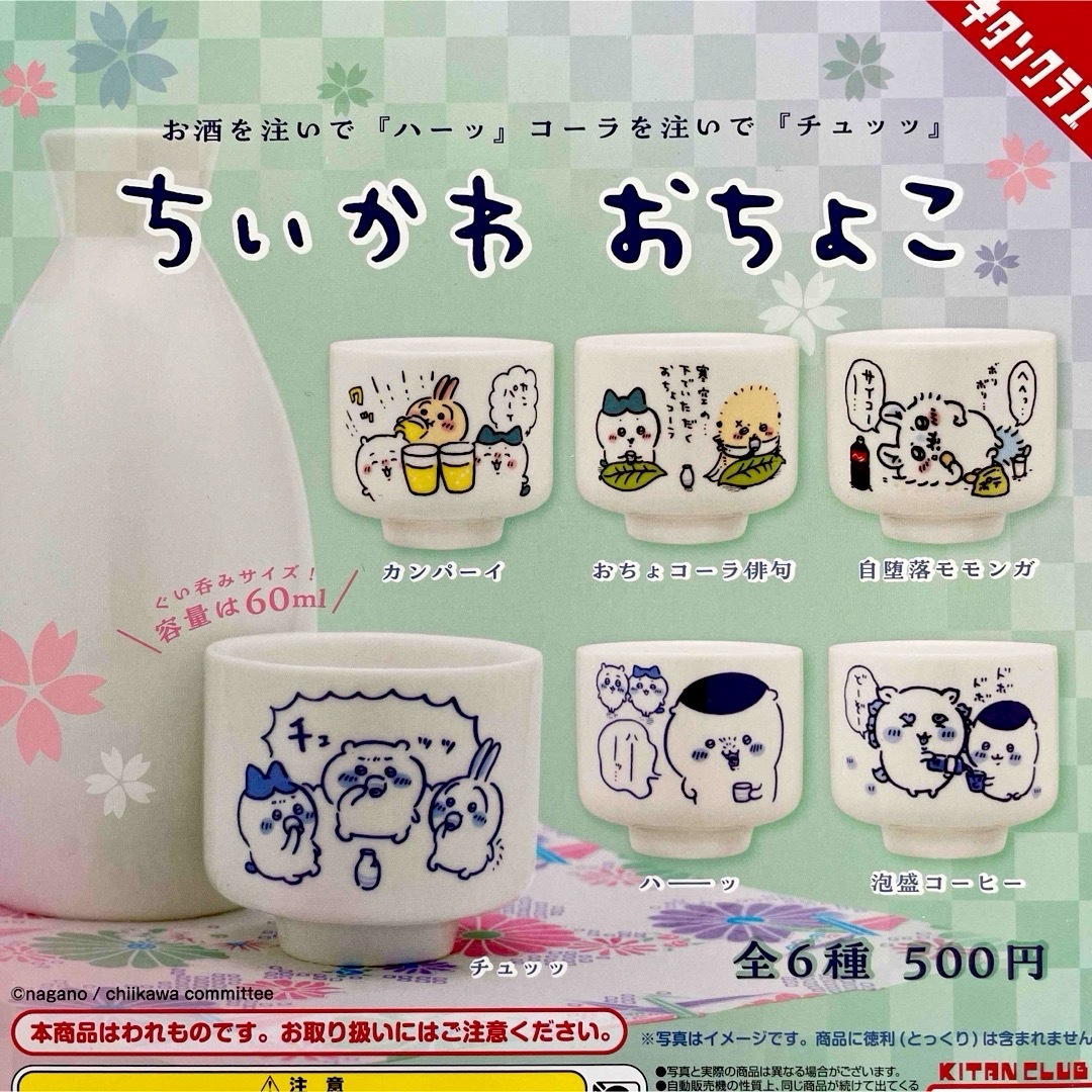 ちいかわ おちょこ 全6種セット エンタメ/ホビーのおもちゃ/ぬいぐるみ(キャラクターグッズ)の商品写真