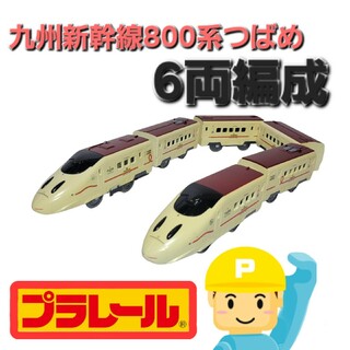 269.プラレール　九州新幹線800系つばめ 6両編成(鉄道模型)