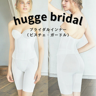 【新品未使用】hugge bridal  ブライダルインナー ビスチェ/ガードル(ブライダルインナー)