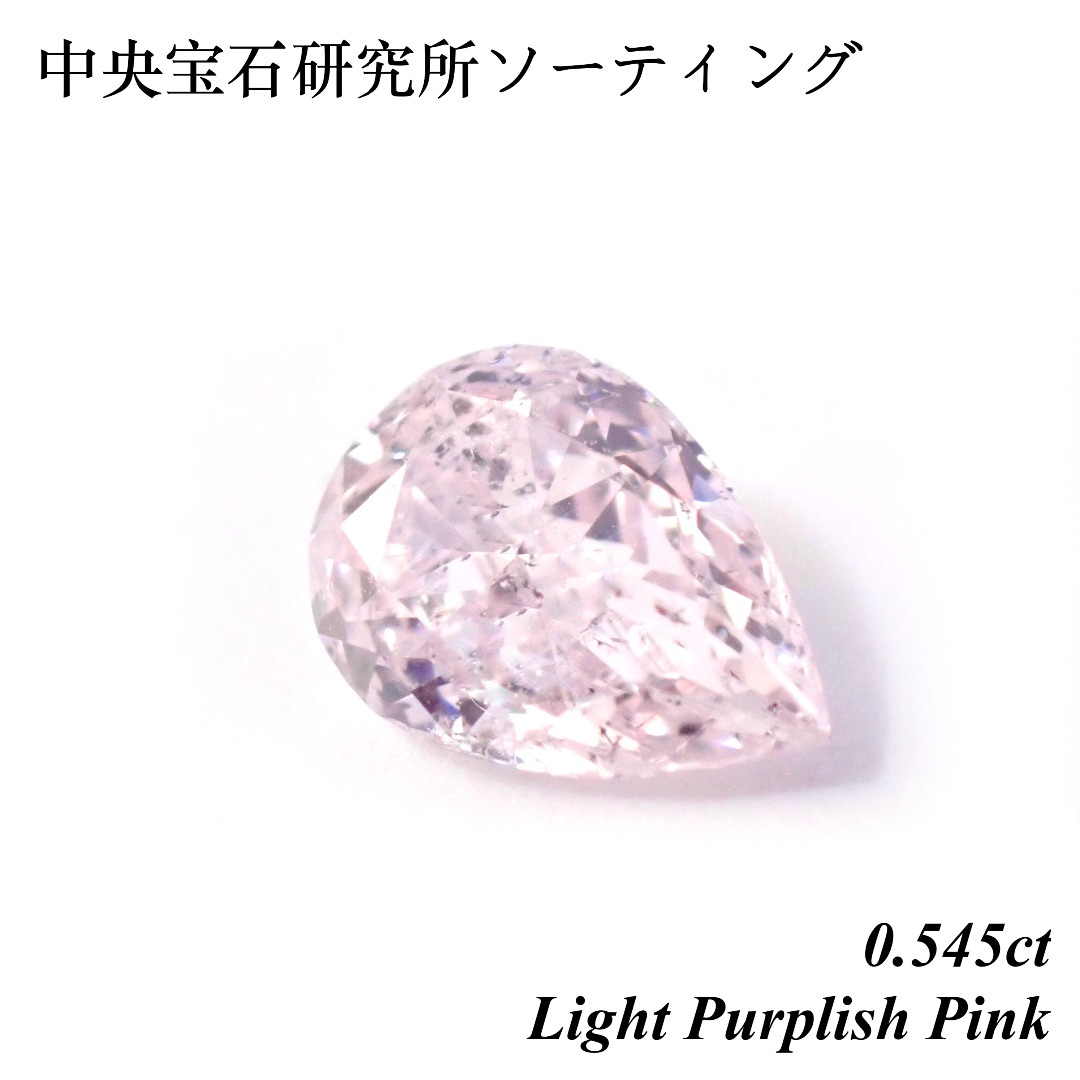 【超希少】 0.545ct パープル ピンク ダイヤ ルース 裸石 天然 中宝ソ