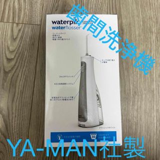 ヤーマン(YA-MAN)の【新品 未開封】YA-MAN 歯間洗浄機waterpik WF-03J010 白(歯ブラシ/デンタルフロス)