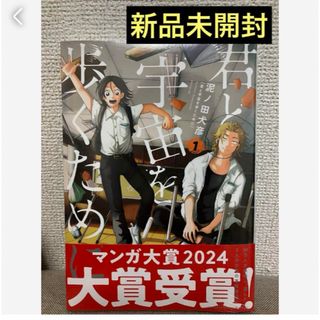 匿名発送　君と宇宙を歩くために(1) シュリンク付はーと(少年漫画)