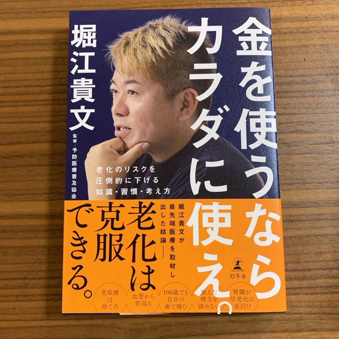 金を使うならカラダに使え。　老化のリスクを圧倒的に下げる知識・習慣・考え方 エンタメ/ホビーの本(健康/医学)の商品写真