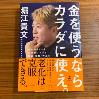 金を使うならカラダに使え。　老化のリスクを圧倒的に下げる知識・習慣・考え方(健康/医学)