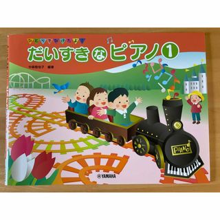 ヤマハ(ヤマハ)のだいすきなピアノ(楽譜)