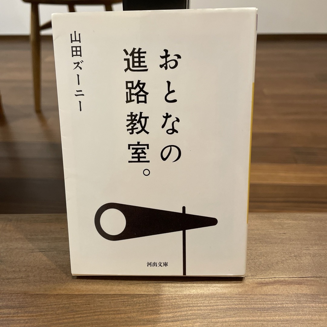 おとなの進路教室。 山田ズーニー エンタメ/ホビーの本(文学/小説)の商品写真