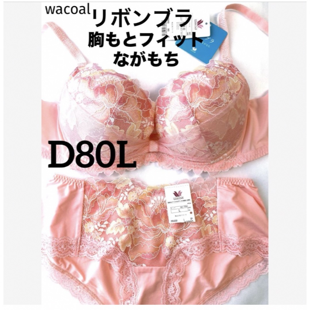 Wacoal(ワコール)の【新品タグ付】ワコール／リボンブラ・胸もとフィットD80L（定価¥9,570） レディースの下着/アンダーウェア(ブラ&ショーツセット)の商品写真