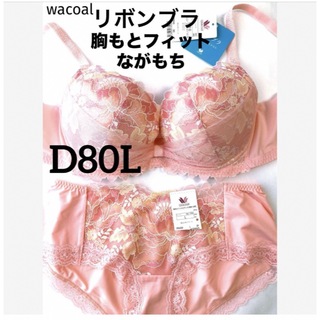 ワコール(Wacoal)の【新品タグ付】ワコール／リボンブラ・胸もとフィットD80L（定価¥9,570）(ブラ&ショーツセット)