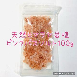 天然ヒマラヤ岩塩　ピンクバスソルト100g 未開封(入浴剤/バスソルト)