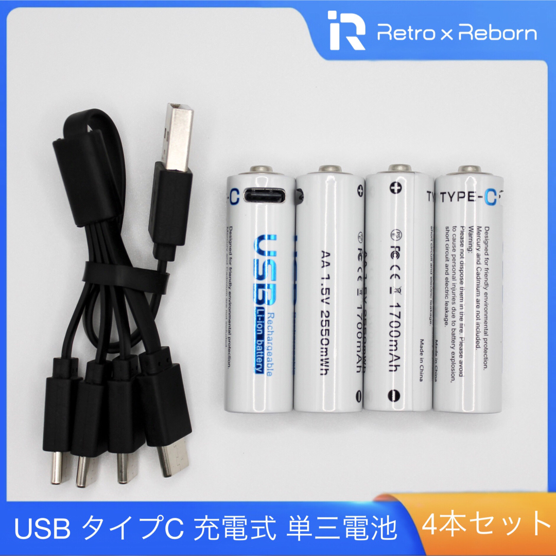 高性能 USBタイプC 充電式 単三電池 4本セット (PSEマーク付き) スマホ/家電/カメラのスマートフォン/携帯電話(バッテリー/充電器)の商品写真