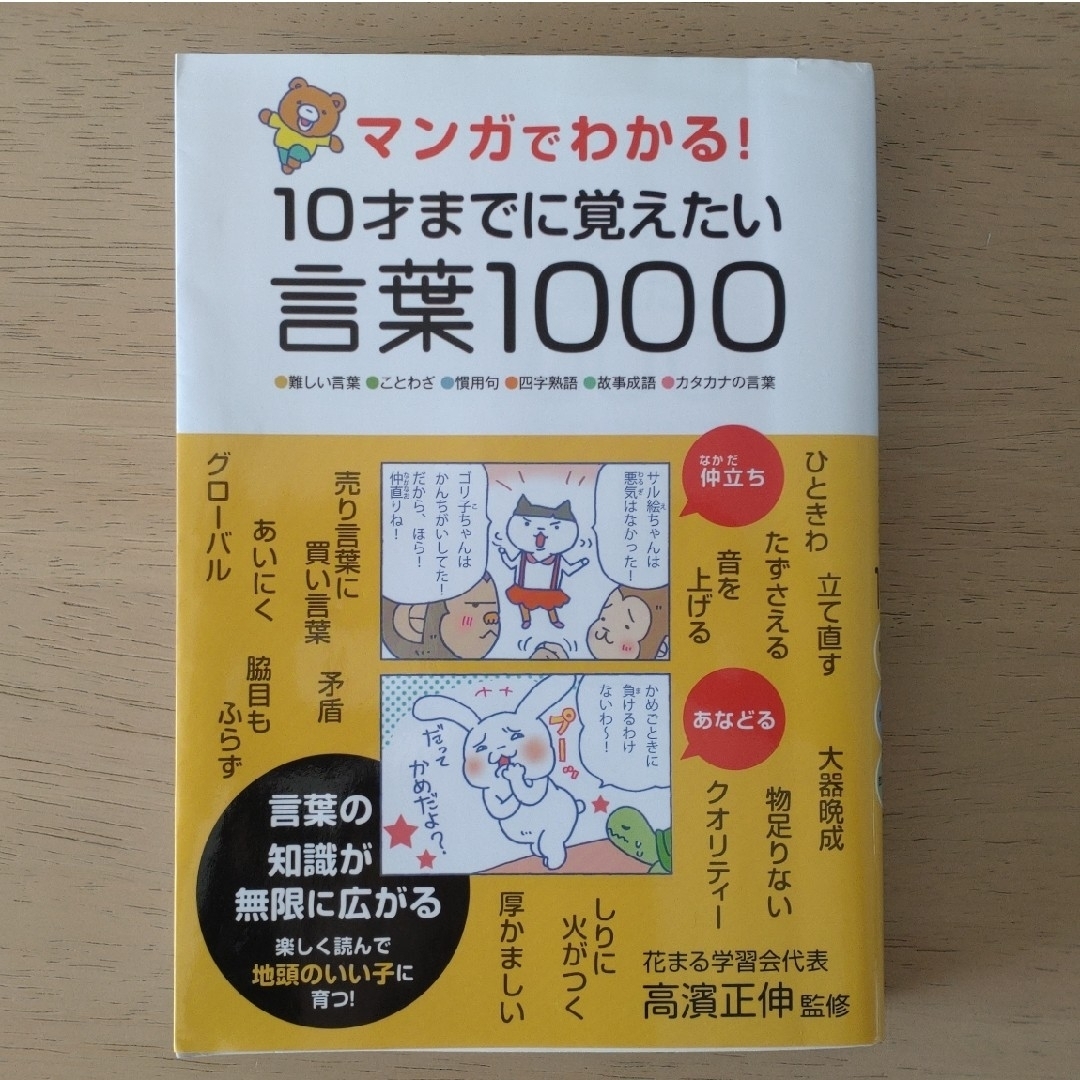 10才までに覚えたい 言葉1000 エンタメ/ホビーの本(語学/参考書)の商品写真