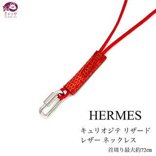 エルメス(Hermes)のエルメス キュリオジテ リザードレザー ネックレス レッド系カラー シルバー金具(ネックレス)