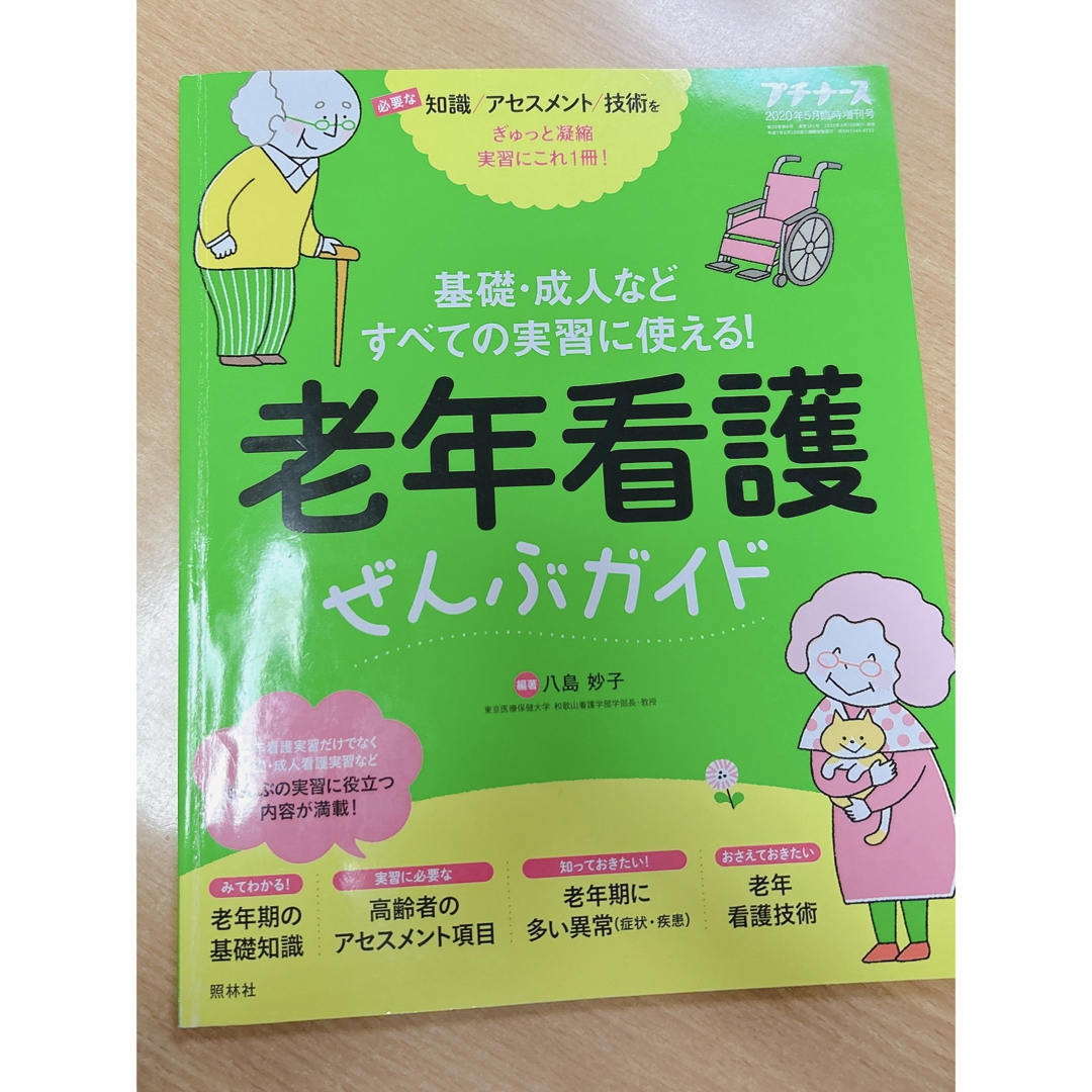 プチナース増刊 老年看護ぜんぶガイド 2020年 05月号 [雑誌] エンタメ/ホビーの雑誌(専門誌)の商品写真