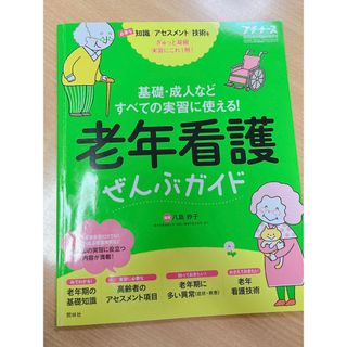 プチナース増刊 老年看護ぜんぶガイド 2020年 05月号 [雑誌]