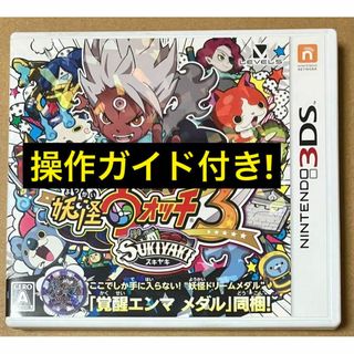 ニンテンドー3DS(ニンテンドー3DS)の妖怪ウォッチ3 スキヤキ ニンテンドー3DS SUKIYAKI 動作確認済A(家庭用ゲームソフト)