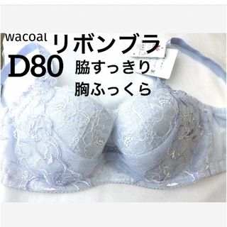 ワコール(Wacoal)の【新品タグ付】ワコール／脇すっきり胸ふっくらリボンブラD80（定価¥7,040）(ブラ)