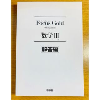 focus gold 数学III 解答編(語学/参考書)