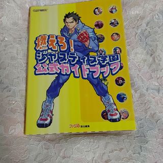 カプコン(CAPCOM)の中古本　燃えろ！ジャスティス学園公式ガイドブック(アート/エンタメ)