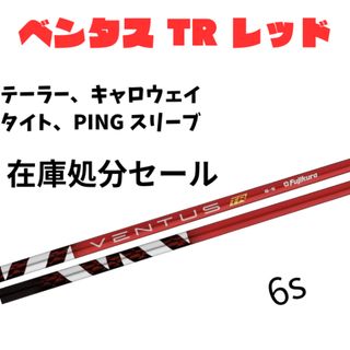 フジクラ(Fujikura)の【在庫処分セール】ベンタスTRレッド　6s(クラブ)