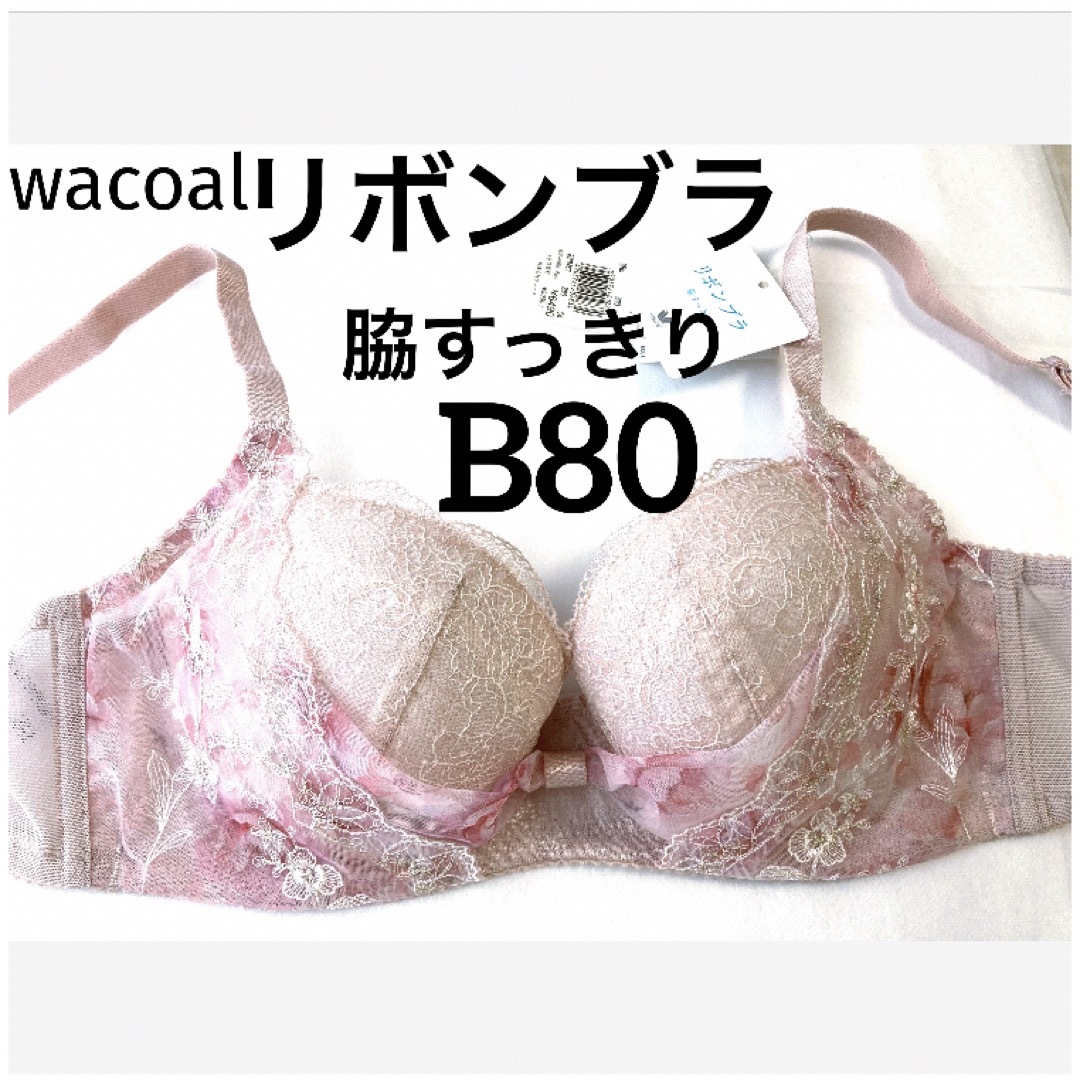 Wacoal(ワコール)の【新品タグ付】ワコール／リボンブラ・脇すっきり。着やせB80（定価¥6,490） レディースの下着/アンダーウェア(ブラ)の商品写真