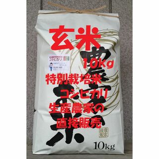 ★新米★[玄米]特別栽培米コシヒカリ１０kg生産農家の直接販売(米/穀物)