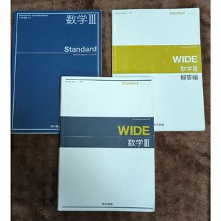 【✩解答編&教科書つき✩】Ｓｔａｎｄａｒｄ　Ｂｕｄｄｙ　ＷＩＤＥ数学３(語学/参考書)