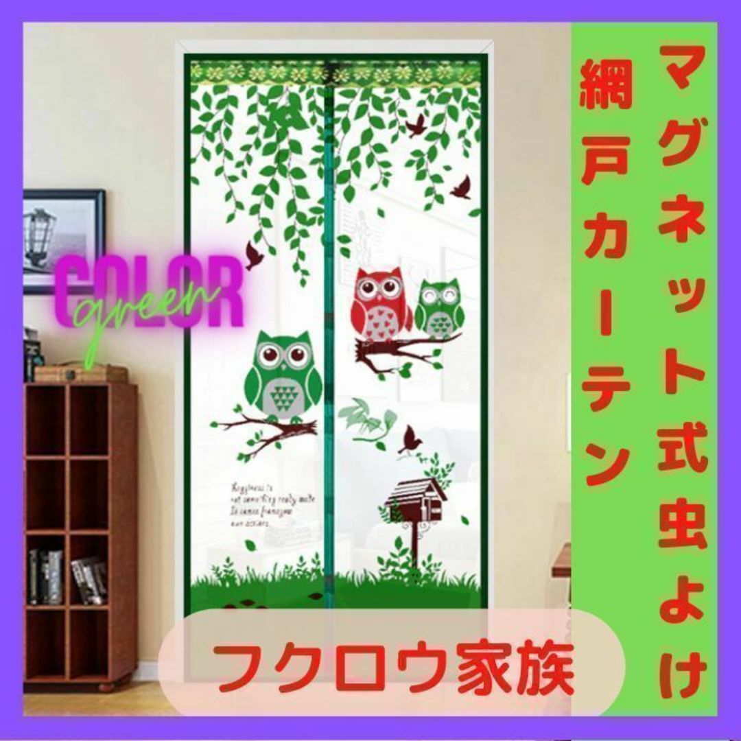 マグネット式虫よけ 網戸カーテン 90cm x 210cm　フクロウ家族　緑 インテリア/住まい/日用品のカーテン/ブラインド(その他)の商品写真