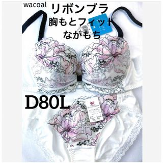 ワコール(Wacoal)の【新品タグ付】ワコール／リボンブラ・胸もとフィットD80L（定価¥9,350）(ブラ&ショーツセット)