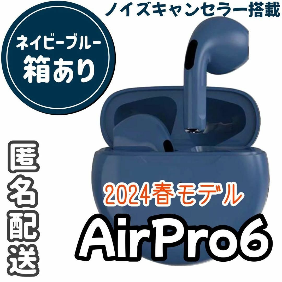 ☆最強コスパ☆最新AirPro6 Bluetoothワイヤレスイヤホン ネイビー スマホ/家電/カメラのオーディオ機器(ヘッドフォン/イヤフォン)の商品写真