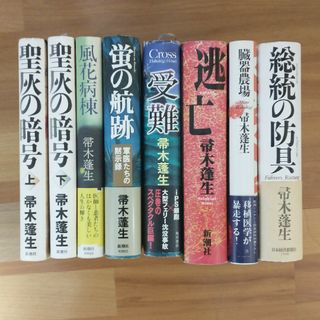 「逃亡」「聖灰の暗号」他　帚木蓬生　８冊(文学/小説)