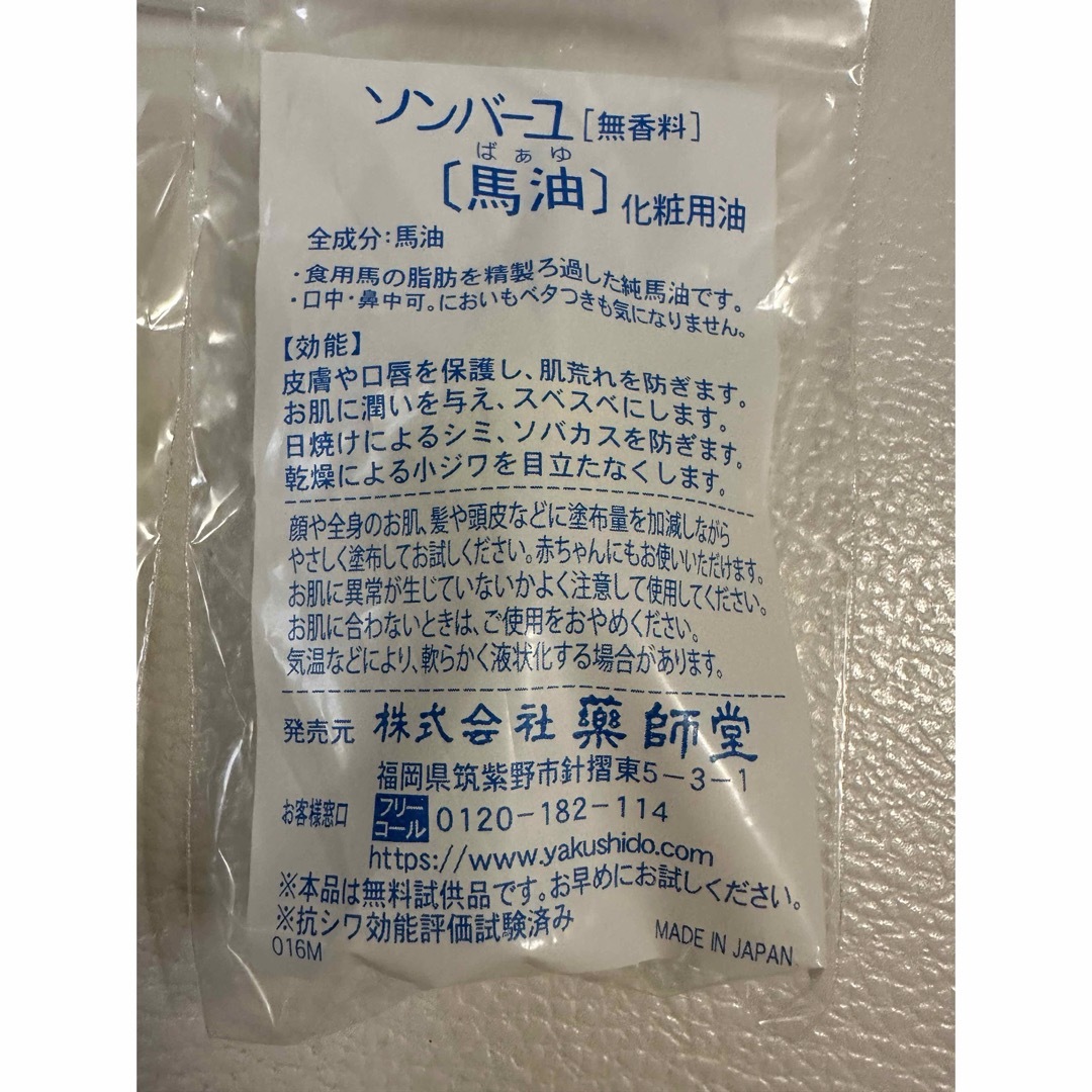 SONBAHYU(ソンバーユ)の薬師堂　ソンバーユ　サンプル　４個 コスメ/美容のキット/セット(サンプル/トライアルキット)の商品写真