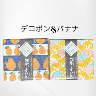 シラユキフキン(白雪ふきん)の白雪ふきん 2枚  デコポン  /  バナナ 各1枚(収納/キッチン雑貨)