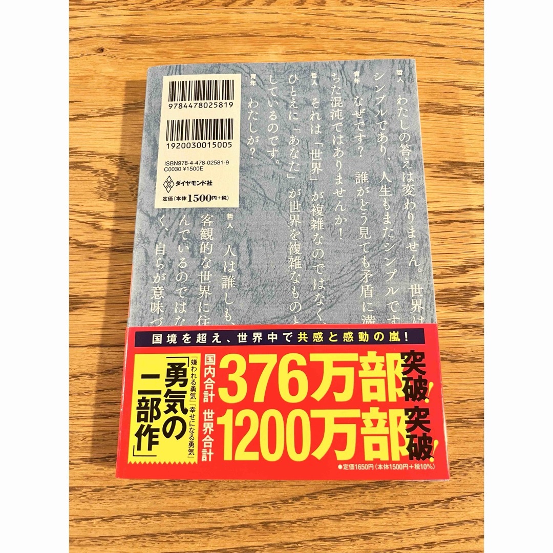 ダイヤモンド社(ダイヤモンドシャ)の嫌われる勇気 エンタメ/ホビーの本(その他)の商品写真