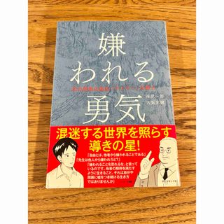 ダイヤモンドシャ(ダイヤモンド社)の嫌われる勇気(その他)