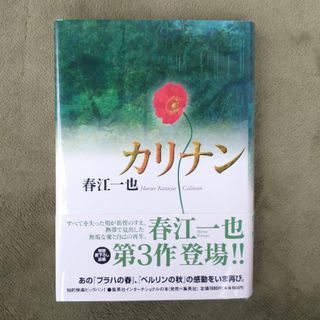 「カリナン」春江一也(文学/小説)