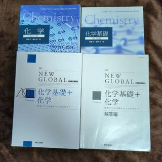 【✩解答編+教科書つき✩】改訂　ニューグローバル化学基礎＋化学(語学/参考書)