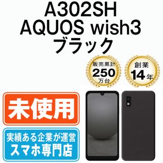 シャープ(SHARP)の【未使用】A302SH AQUOS wish3 ブラック SIMフリー 本体 ソフトバンク スマホ シャープ  【送料無料】 a302shsbk10mtm(スマートフォン本体)