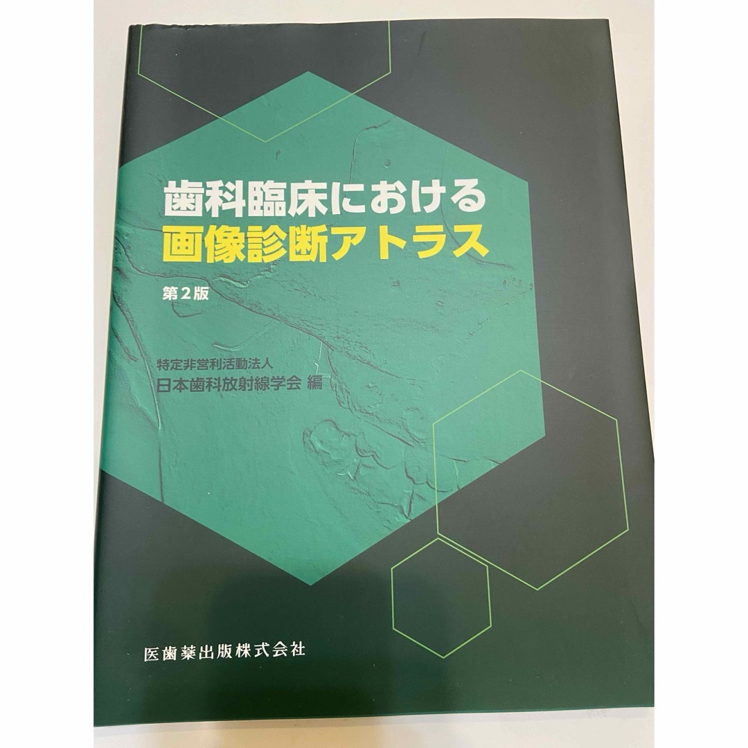 歯科臨床における画像診断アトラス エンタメ/ホビーの本(語学/参考書)の商品写真