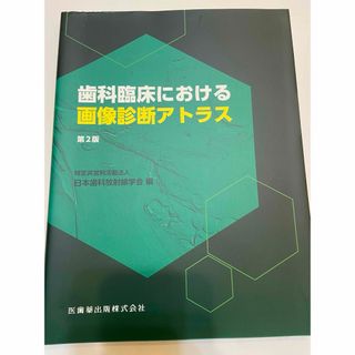 歯科臨床における画像診断アトラス(語学/参考書)