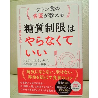 ケトン食の名医が教える糖質制限はやらなくていい(健康/医学)