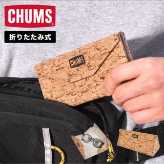 CHUMS - メガネケース CHUMS チャムス コルク 折りたたみ 眼鏡 サングラス