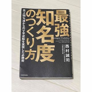 カドカワショテン(角川書店)の最強知名度のつくり方 売上98%減からのV字逆転を実現した必勝術(ビジネス/経済)