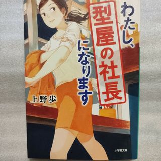 わたし、型屋の社長になります(文学/小説)