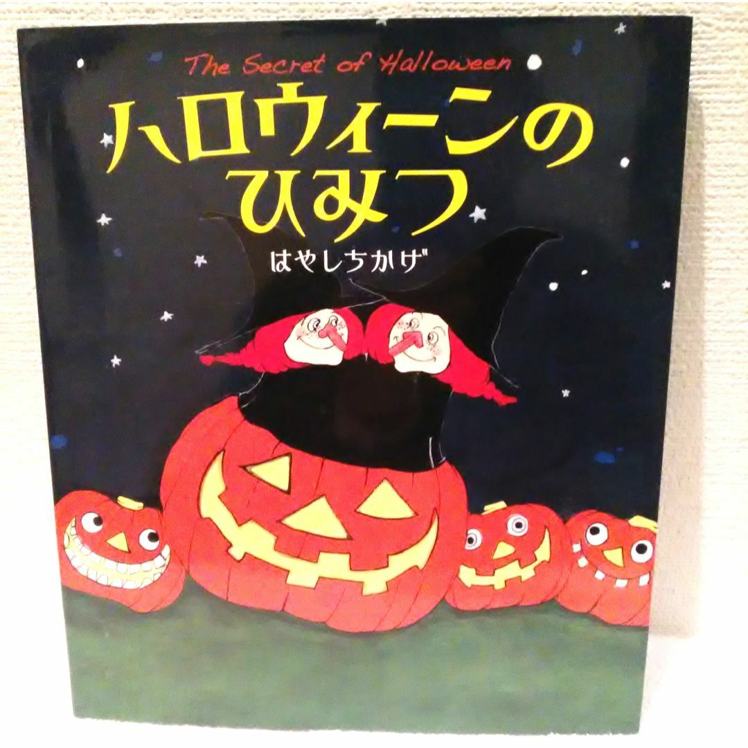 金の星社(キンノホシシャ)のハロウィーンのひみつ エンタメ/ホビーの本(絵本/児童書)の商品写真