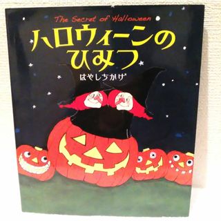 キンノホシシャ(金の星社)のハロウィーンのひみつ(絵本/児童書)