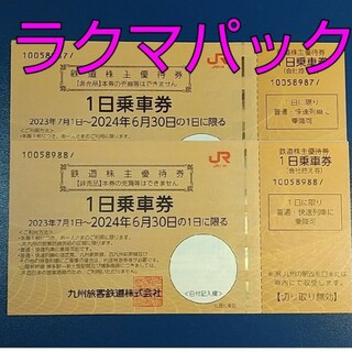【ラクマパック】JR九州 株主優待 1日乗車券 2枚(鉄道乗車券)