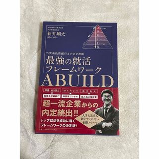 最強の就活フレームワークABUILD外資系投資銀行まで完全攻略(ビジネス/経済)