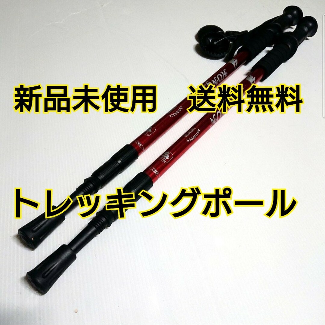 トレッキングポール ステッキ 2本セット メタリックレッド・新品未使用・送料無料 スポーツ/アウトドアのアウトドア(登山用品)の商品写真