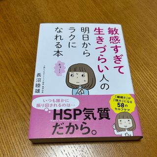 敏感すぎて生きづらい人の明日からラクになれる本(結婚/出産/子育て)